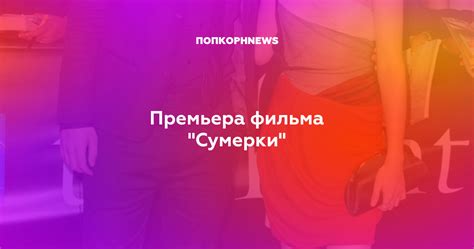 Премьера фильма "Сумерки"