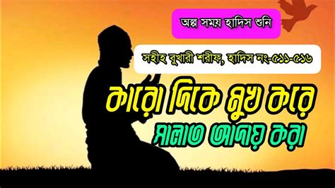 কারো দিকে মুখ করে সালাত আদায় করা I সহীহ বুখারী শরীফ হাদিস নং ৫১১ ৫১৬