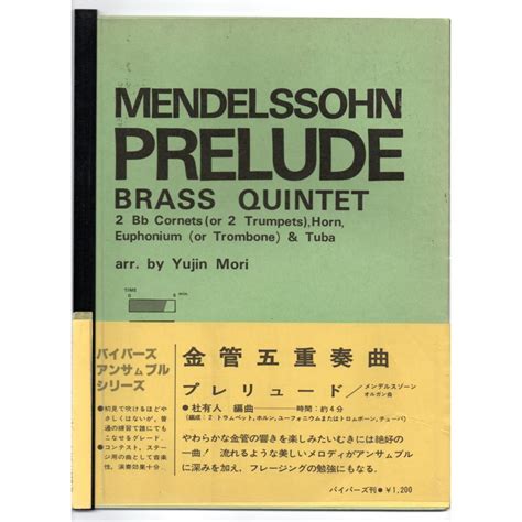 送料無料 金管5重奏楽譜 メンデルスゾーン：プレリュード 杜有人編 試聴可 スコア・パート譜セット アンサンブル Brass Quintet