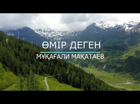 Сатаркул Дәурен - Өмір деген - YouTube