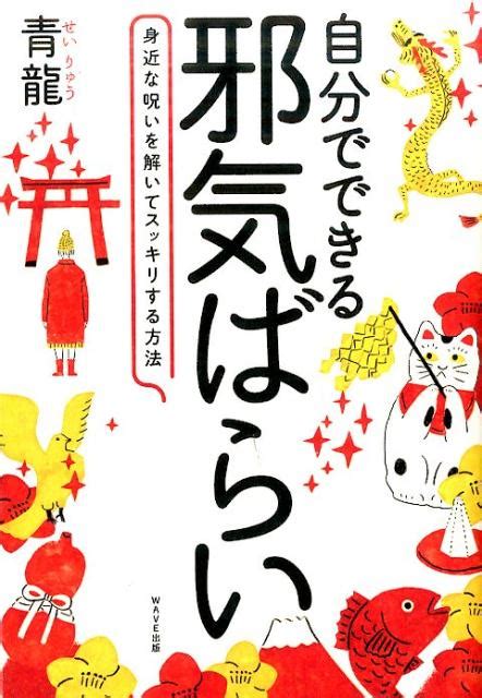 楽天ブックス 自分でできる邪気ばらい 身近な呪いを解いてスッキリする方法 青龍 9784866210384 本