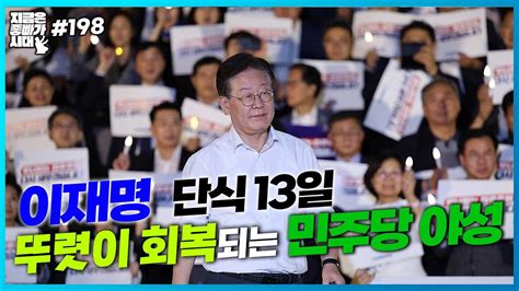 좋빠가198 이재명 단식 13일뚜렷이 회복되는 민주당 야성 Youtube