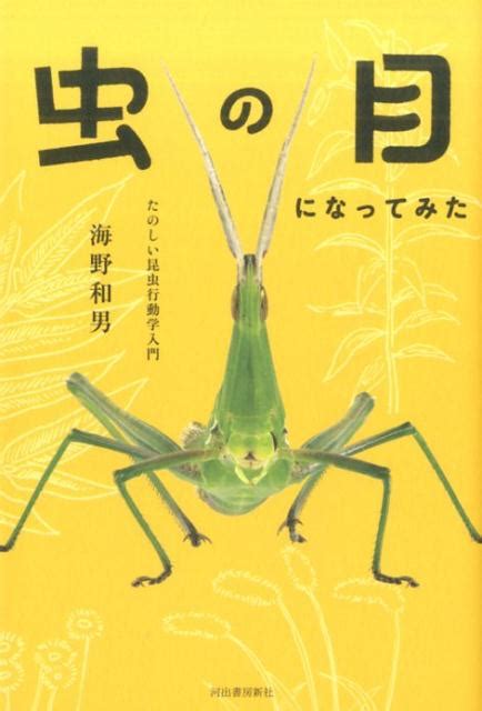 楽天ブックス 虫の目になってみた たのしい昆虫行動学入門 海野 和男 9784309255699 本