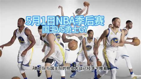 Nba季后赛高清回放：勇士vs国王g7（官方）全场录像回放 腾讯视频