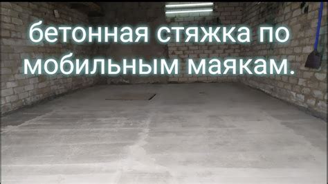 Состав бетона для пола в гараже пропорции - 95 фото