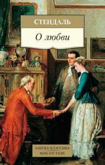 Книга: "О любви" - Стендаль. Купить книгу, читать рецензии | De L'Amour ...
