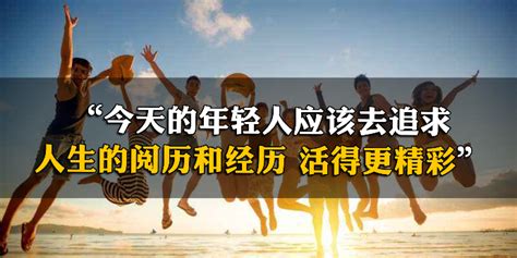 “今天的年轻人应该去追求人生的阅历和经历，活得更精彩”凤凰网视频凤凰网