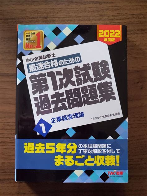 中小企業診断士 2022年度版 最速合格のための第1次試験過去問題集 1企業経営管理｜paypayフリマ