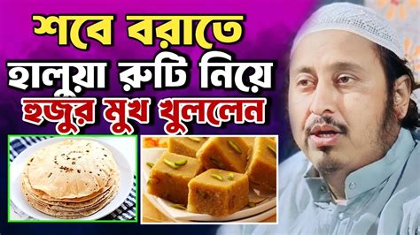 শবে বরাতে হালুয়া রুটি নিয়ে হুজুর মুখ খুললেন । কি বললেন শুনুন । মাওলানা ইয়াসিন সাহেব। Yasin