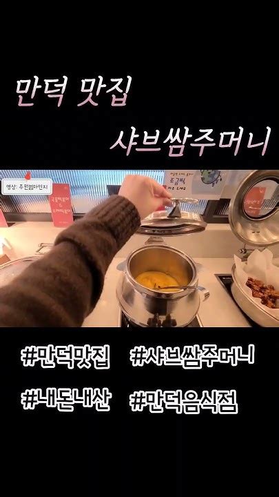 내돈내산 으로 남편과 데이트 다녀온 만덕맛집 샤브쌈주머니 Youtube