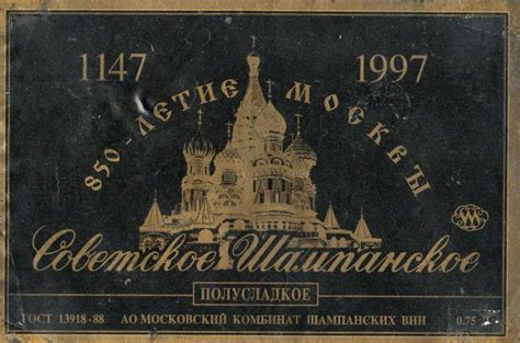 Советское Шампанское полусладкое