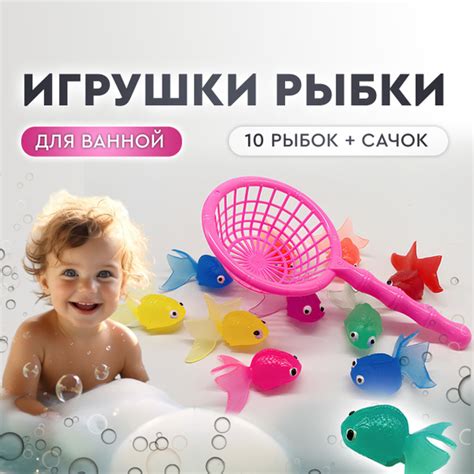 Игрушки для ванной Рыбки. Набор игрушек для купания с сачком + 10 рыбок ...