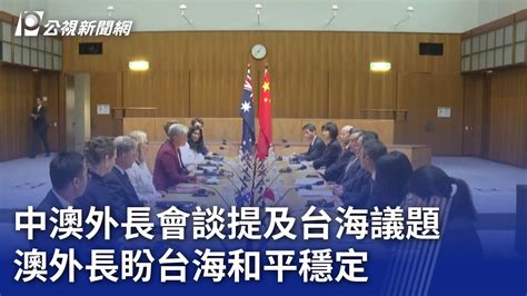 中澳外長會談提及台海議題 澳外長盼台海和平穩定｜20240320 公視晚間新聞 Youtube