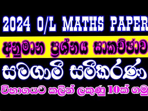 Anumana Prashna O L Maths Samagami Sameekarana 2024 Ol Maths Ol