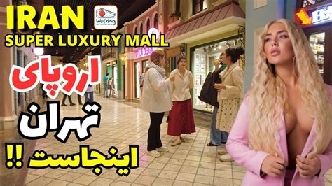 THIS IS IRAN NOW Super Luxury Shopping Mall In West Of Tehran City