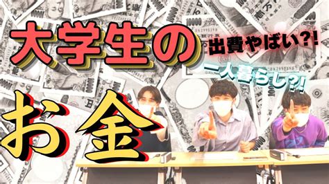 【必見！】中央大学生のお金事情！金欠and貯金 Youtube