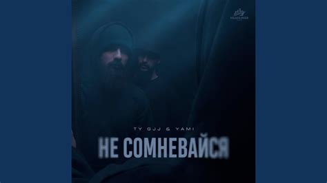 Не сомневайся - YouTube