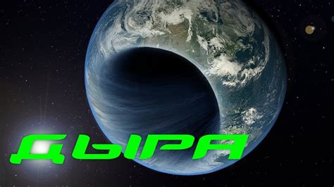 Дыра - YouTube