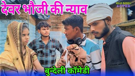 देवर भौजी की न्याव। Devar Bhoji Ki Nyav। बुन्देली कॉमेडी Youtube