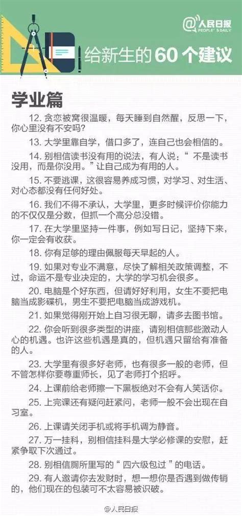 人民日报：给大一新生的60个建议，看懂了大学开心过！大学新生必读入学新浪新闻