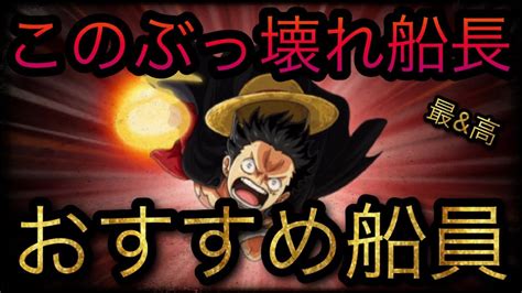 超スゴフェス限定新フェス限ルフィand麦わらの一味！このぶっ壊れ船長！おすすめ船員！ Optc トレクル One Piece Treasure