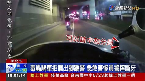 毒蟲騎車拒攔出腳踹警 急煞害慘員警摔斷牙 Youtube