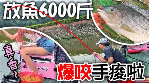 瘋狂放魚6000斤 大咬釣魚釣到手抽筋！這台粉紅超跑配美腿太香了 三步五食魚池 Mancingikan つり Evemu716