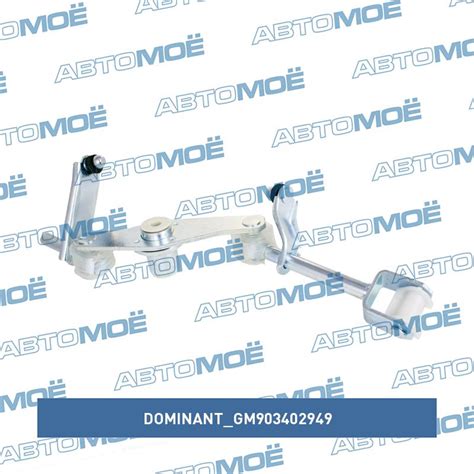 Кулиса КПП направляющая GM903402949 DOMINANT купить в Перми, цена от ...