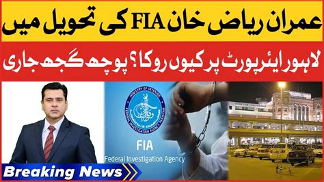 Imran Riaz Khan In Fia Custody Siddiqui Jan Shocking Revelation