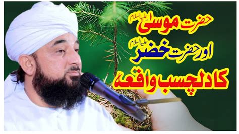 Hazrat Musa Or Hazrat Khizar Story In Urdu By Raza Saqib Mustafai YouTube