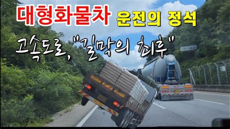 고속도로 운전의 정석 1차선 정속주행은 과태료 부과 대형화물차 고속도로 길막 Youtube