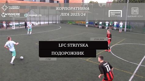 LFC Striyska Подорожник I Огляд матчу I 1 тур Корпоративна ліга