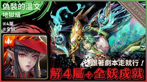 【神魔之塔】珞答以『解4屬全妖成就』跟著劇本走就行！｜偽裝的溫文 地獄級 復刻｜屈居第二的屈辱｜流彩藏妒．孔雀石《附影片字幕