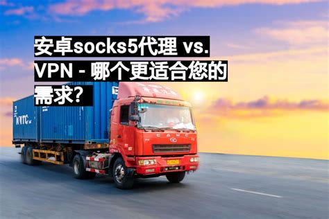 安卓socks5代理 Vs Vpn 哪个更适合您的需求？ 易路代理911s5完美替代品 Socks5动态住宅代理服务及数据中心代理ip购买