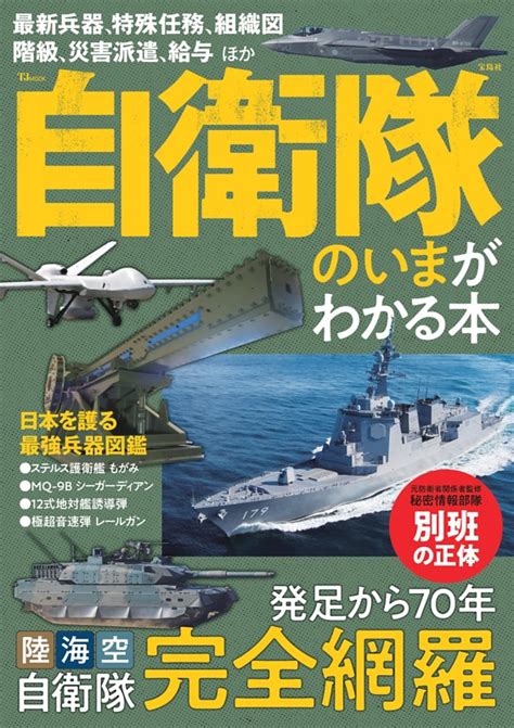 自衛隊のいまがわかる本 Dマガジンなら人気雑誌が読み放題！