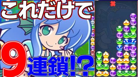 大連鎖打ちたいなら連鎖尾で伸ばせ！！【ぷよぷよテトリス2】【ぷよぷよeスポーツ】 Youtube