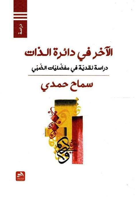 سعر ومواصفات ‎الاخر في دائرة الذات‎ من Jarir فى السعودية ياقوطة‏