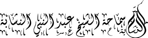 مصادر الادعيه لدى الشيعه موقع سماحة الشيخ عبد النبي النشابة