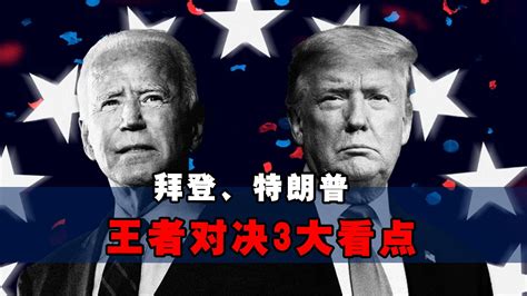 美国大选进入白热化！拜登、特朗普对决3大看点，其中还有何变数凤凰网视频凤凰网