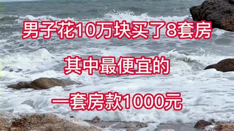 你肯定没看过，男子花10万买了8套房，最便宜的一套房款1000元 财经视频 搜狐视频