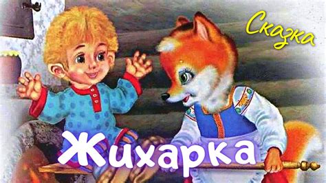 Жихарка | Сказка Жихарка | Слушать и смотреть сказку про Жихарку - YouTube