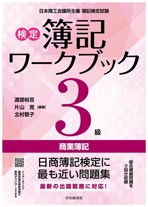 978 4 502 33361 3検定簿記ワークブック3級商業簿記 会計人コースweb