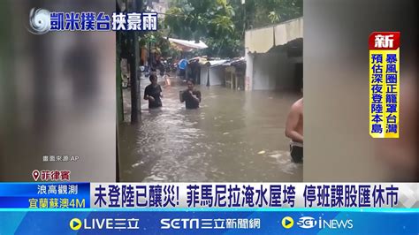 凱米挾驚人風雨！菲律賓 日本沖繩各地傳災情 石垣島 西表島四級警戒 開設避難所｜三立新聞網 Youtube