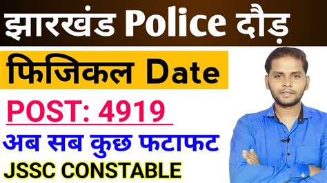 Jharkhand Police Physical Date Jharkhand Police Running Date