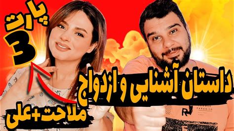 داستان آشنایی و ازدواج ما پارت 3 Youtube