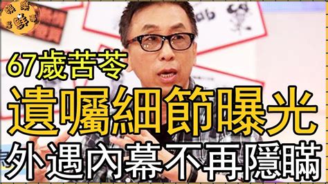 67歲苦苓遺囑細節曝光！千萬保險金竟都給她，外遇內幕不再隱瞞？【娛樂星鮮事】 苦苓 Youtube