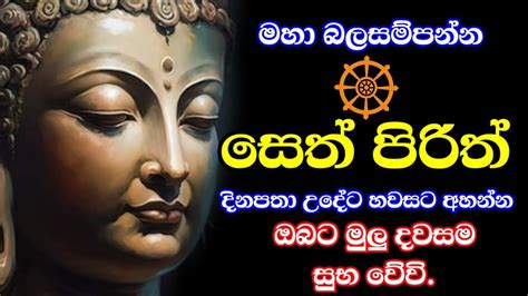 Seth Pirith Sinhala