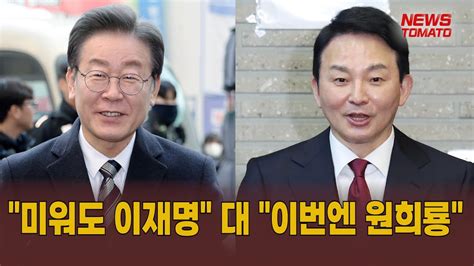 미워도 이재명 대 이번엔 원희룡 말하는 기자들정치0312 Youtube