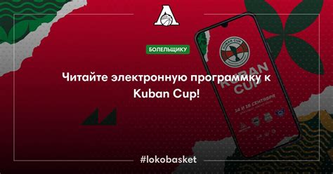Читайте электронную программку к Kuban Cup! — ПБК Локомотив-Кубань ...