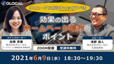 【69開催・無料オンラインセミナー】中小企業の経営者・マーケティング責任者向け、効果の出るホームページ制作のポイントを解説 ｜株式会社グロー